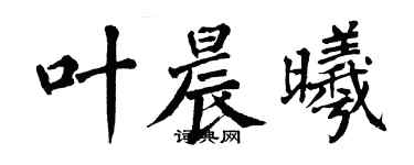 翁闓運葉晨曦楷書個性簽名怎么寫