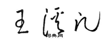 駱恆光王溪凡草書個性簽名怎么寫