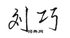 駱恆光劉巧行書個性簽名怎么寫