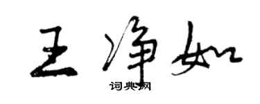 曾慶福王淨如行書個性簽名怎么寫