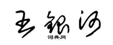 朱錫榮王銀河草書個性簽名怎么寫