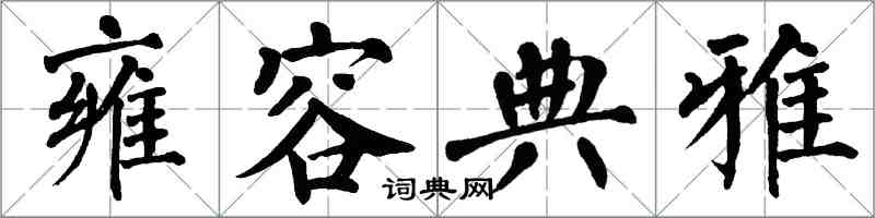 翁闓運雍容典雅楷書怎么寫