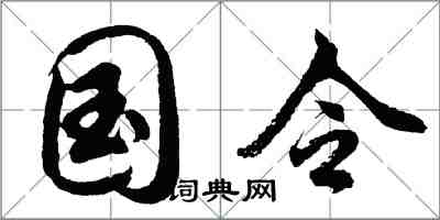 胡問遂國令行書怎么寫