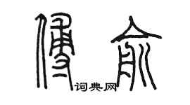 陳墨傅俞篆書個性簽名怎么寫