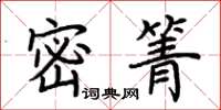 荊霄鵬密箐楷書怎么寫
