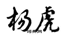 胡問遂楊虎行書個性簽名怎么寫