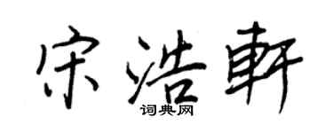 王正良宋浩軒行書個性簽名怎么寫