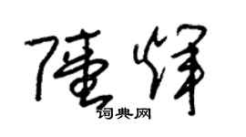朱錫榮陸輝草書個性簽名怎么寫