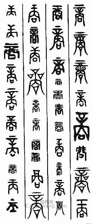 “商”篆刻印章