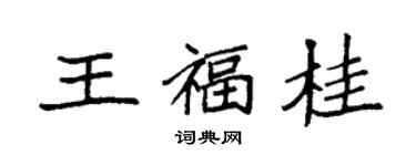 袁強王福桂楷書個性簽名怎么寫