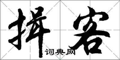 胡問遂揖客行書怎么寫