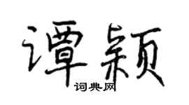 曾慶福譚穎行書個性簽名怎么寫
