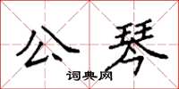 袁強公琴楷書怎么寫