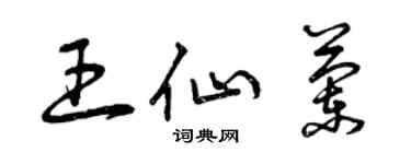 曾慶福王仙蘭草書個性簽名怎么寫