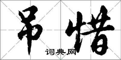 胡問遂吊惜行書怎么寫