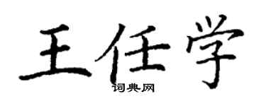 丁謙王任學楷書個性簽名怎么寫