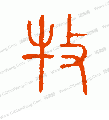 說文解字寫的牧