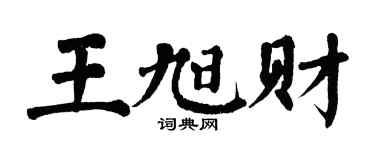 翁闓運王旭財楷書個性簽名怎么寫