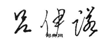 駱恆光呂伊諾草書個性簽名怎么寫