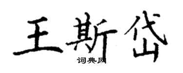 丁謙王斯岱楷書個性簽名怎么寫