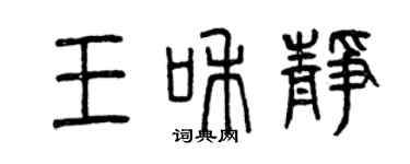 曾慶福王和靜篆書個性簽名怎么寫
