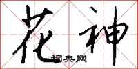 錢沛雲花神行書怎么寫