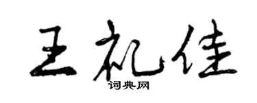 曾慶福王禮佳行書個性簽名怎么寫