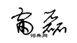 朱錫榮雷磊草書個性簽名怎么寫