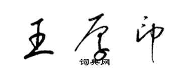 梁錦英王厚印草書個性簽名怎么寫