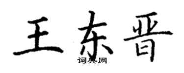 丁謙王東晉楷書個性簽名怎么寫