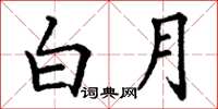 丁謙白月楷書怎么寫