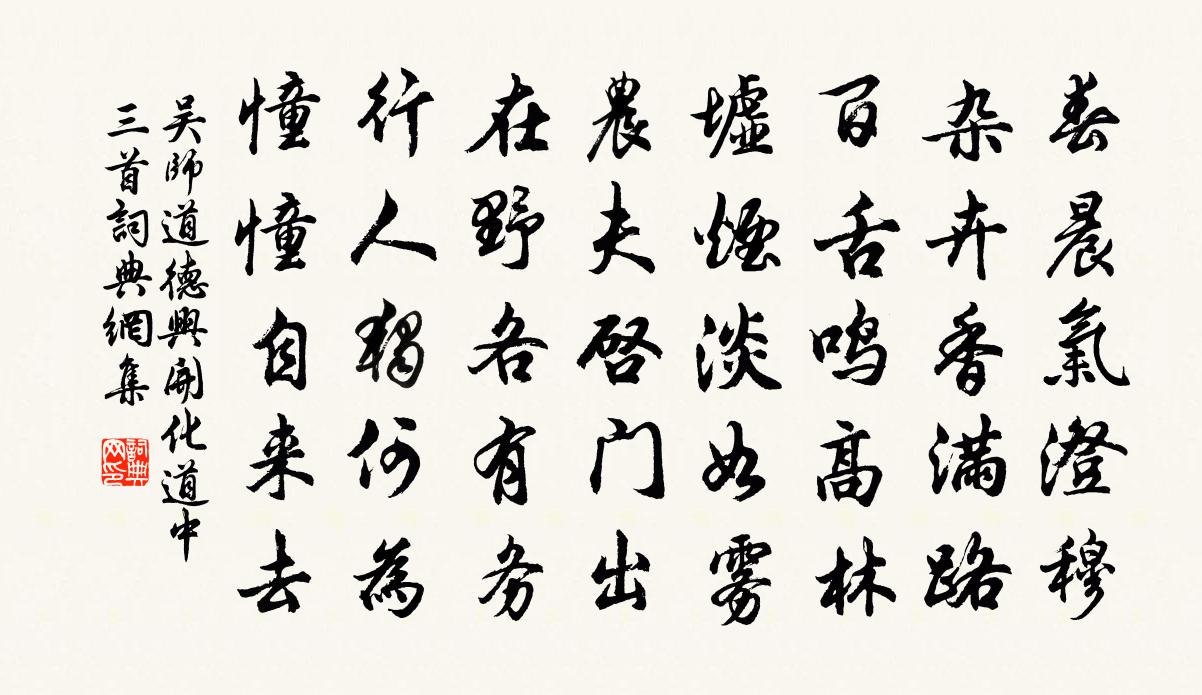 吳師道德興開化道中三首書法作品欣賞