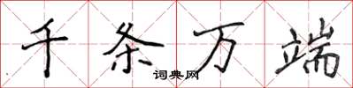 侯登峰千條萬端楷書怎么寫