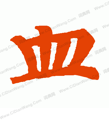 張軫墓誌寫的血