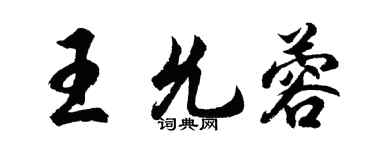 胡問遂王允蓉行書個性簽名怎么寫