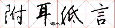 錢沛雲附耳低言行書怎么寫