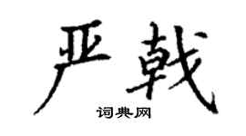 丁謙嚴戟楷書個性簽名怎么寫