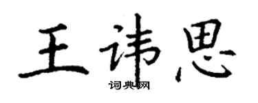 丁謙王諱思楷書個性簽名怎么寫