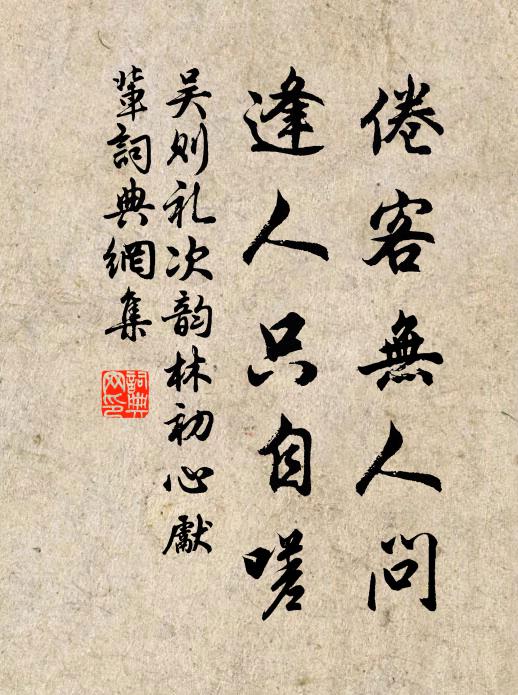 玉釵風斷扇雲深，砌冷簾空月易沉 詩詞名句