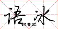 荊霄鵬語冰行書怎么寫