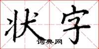 丁謙狀字楷書怎么寫