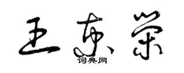 曾慶福王京榮草書個性簽名怎么寫