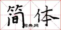 周炳元簡體楷書怎么寫