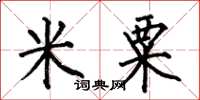 何伯昌米粟楷書怎么寫