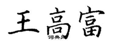 丁謙王高富楷書個性簽名怎么寫