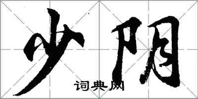 胡問遂少陰行書怎么寫