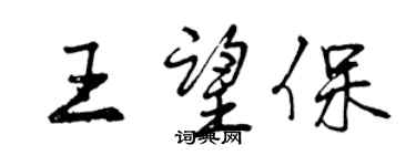 曾慶福王望保行書個性簽名怎么寫