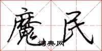 荊霄鵬魔民行書怎么寫