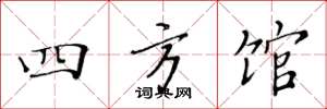黃華生四方館楷書怎么寫