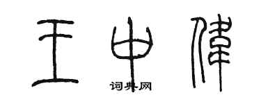 陳墨王中偉篆書個性簽名怎么寫